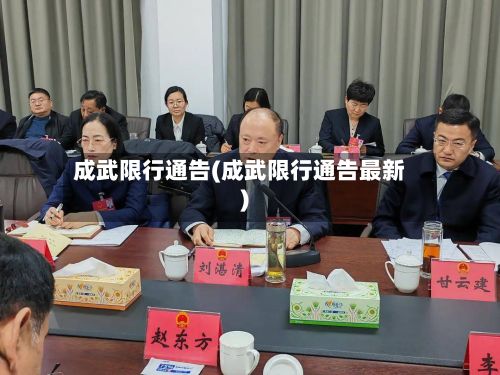 成武限行通告(成武限行通告最新)