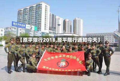 【原平限行2018,原平限行通知今天】-第2张图片