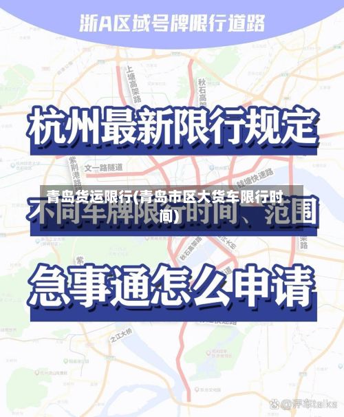 青岛货运限行(青岛市区大货车限行时间)