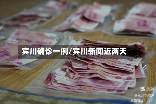宾川确诊一例/宾川新闻近两天-第2张图片
