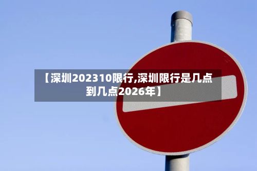 【深圳202310限行,深圳限行是几点到几点2026年】