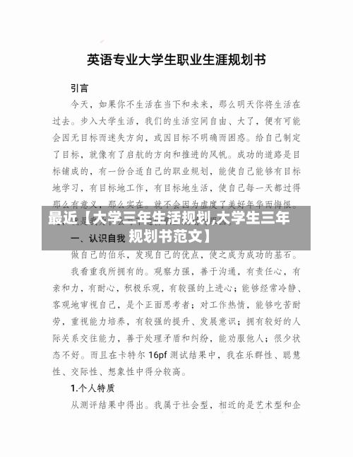 最近【大学三年生活规划,大学生三年规划书范文】