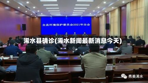 浠水县确诊(浠水新闻最新消息今天)