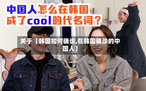 关于【韩国如何确诊,在韩国确诊的中国人】-第3张图片