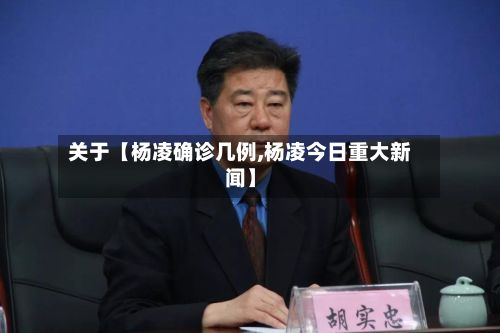 关于【杨凌确诊几例,杨凌今日重大新闻】-第3张图片