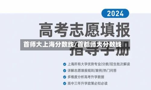 首师大上海分数线/首都师大分数线-第2张图片