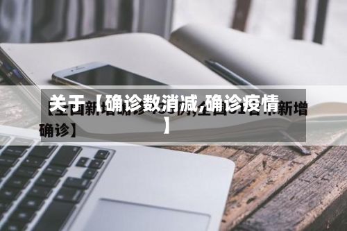 关于【确诊数消减,确诊疫情】-第2张图片