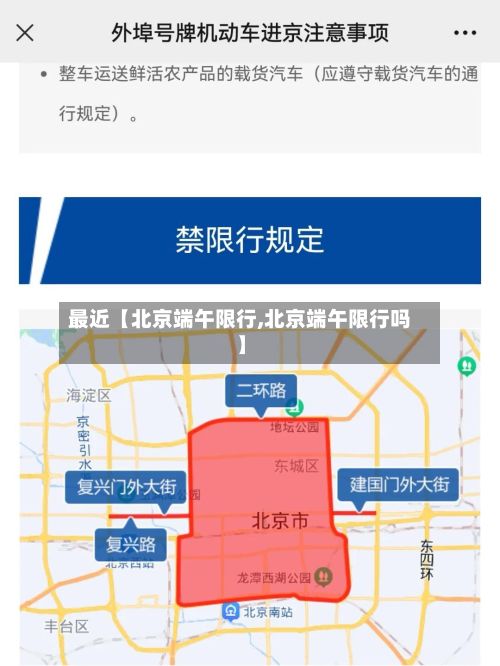 最近【北京端午限行,北京端午限行吗】