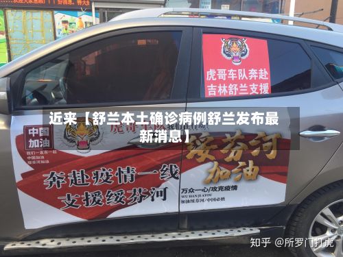 近来【舒兰本土确诊病例舒兰发布最新消息】