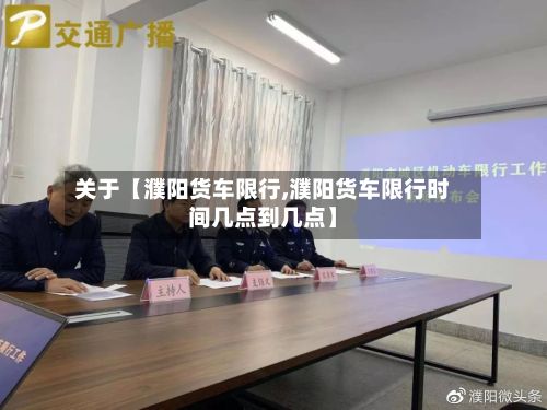 关于【濮阳货车限行,濮阳货车限行时间几点到几点】