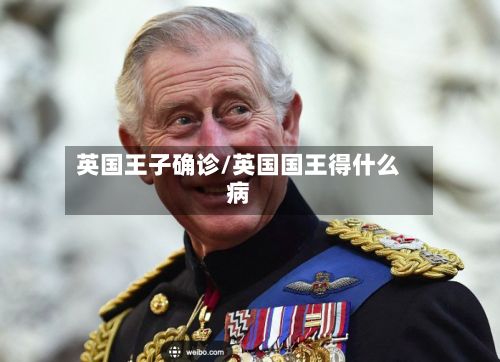 英国王子确诊/英国国王得什么病