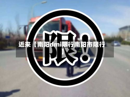 近来【南阳dmi限行南阳市限行】