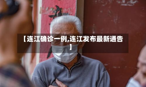 【连江确诊一例,连江发布最新通告】