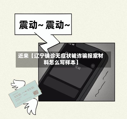近来【辽宁确诊无症状被诈骗报案材料怎么写样本】