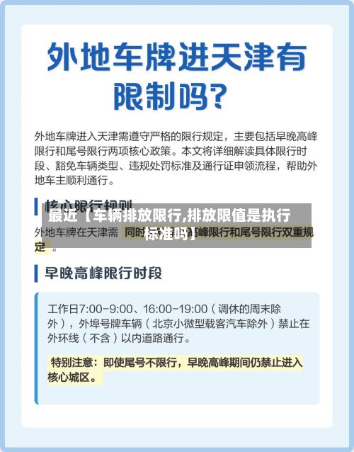 最近【车辆排放限行,排放限值是执行标准吗】-第2张图片