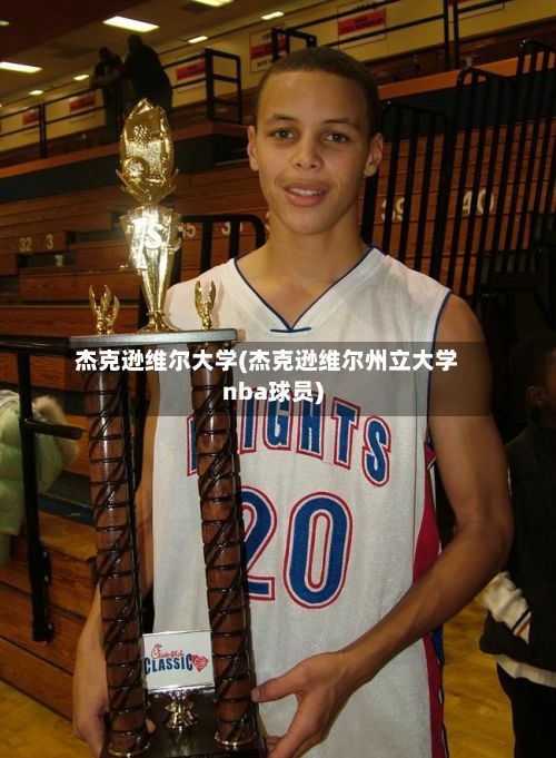 杰克逊维尔大学(杰克逊维尔州立大学nba球员)-第2张图片