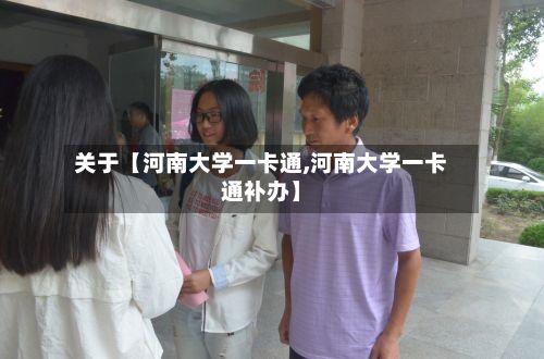 关于【河南大学一卡通,河南大学一卡通补办】