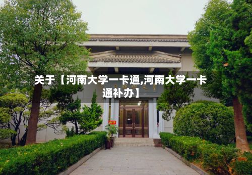 关于【河南大学一卡通,河南大学一卡通补办】-第3张图片