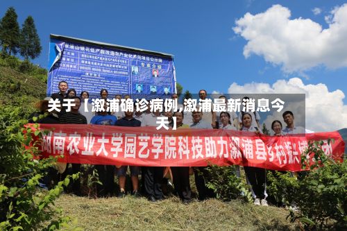 关于【溆浦确诊病例,溆浦最新消息今天】