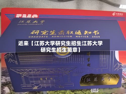 近来【江苏大学研究生招生江苏大学研究生招生简章】-第3张图片