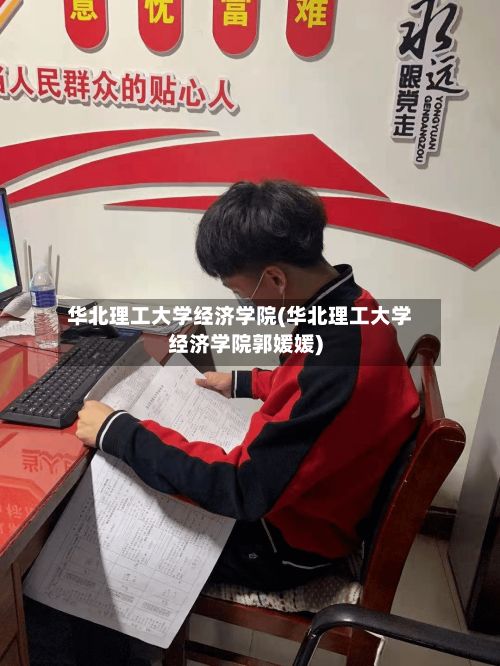 华北理工大学经济学院(华北理工大学经济学院郭媛媛)-第2张图片