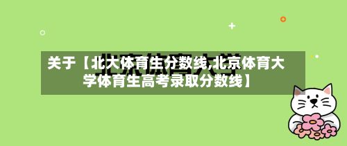 关于【北大体育生分数线,北京体育大学体育生高考录取分数线】