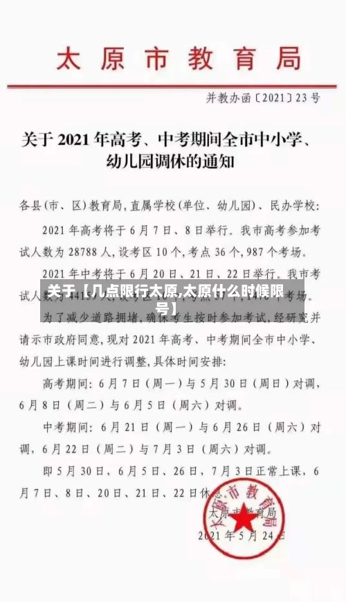 关于【几点限行太原,太原什么时候限号】-第2张图片