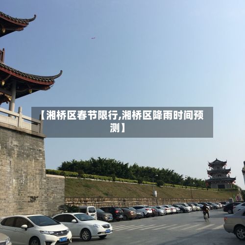【湘桥区春节限行,湘桥区降雨时间预测】