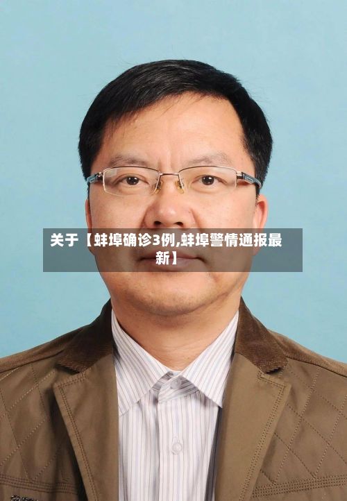 关于【蚌埠确诊3例,蚌埠警情通报最新】