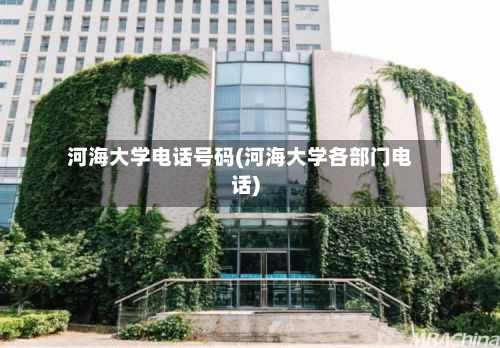 河海大学电话号码(河海大学各部门电话)