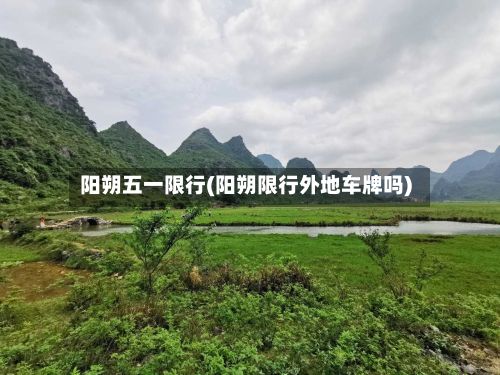 阳朔五一限行(阳朔限行外地车牌吗)-第2张图片