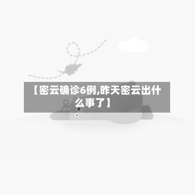 【密云确诊6例,昨天密云出什么事了】-第2张图片