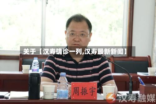 关于【汉寿确诊一列,汉寿最新新闻】