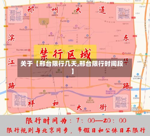 关于【邢台限行几天,邢台限行时间段】