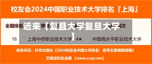 近来【复且大学复旦大学】-第2张图片