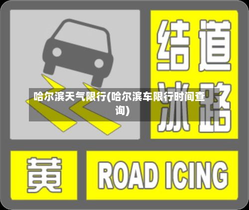 哈尔滨天气限行(哈尔滨车限行时间查询)