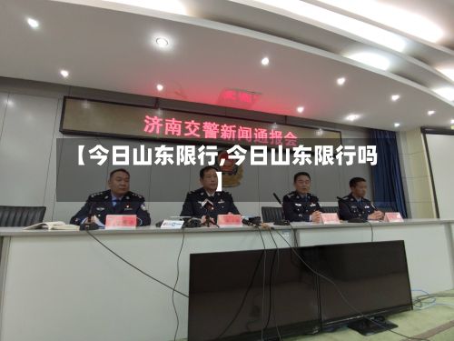 【今日山东限行,今日山东限行吗】-第2张图片