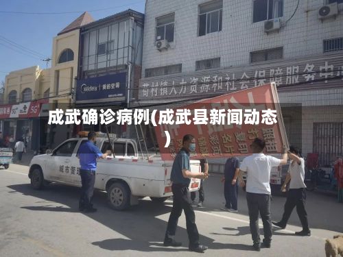 成武确诊病例(成武县新闻动态)-第3张图片