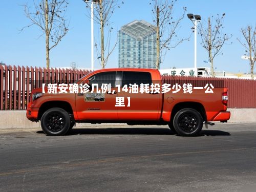 【新安确诊几例,14油耗投多少钱一公里】
