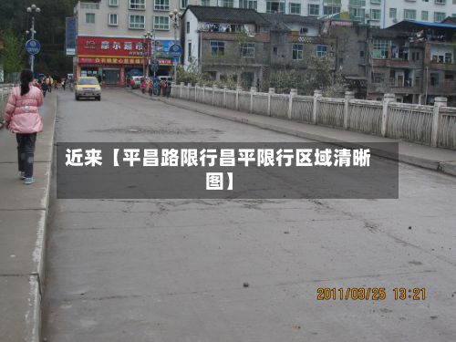 近来【平昌路限行昌平限行区域清晰图】