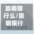 崇明限行么/崇明限行吗