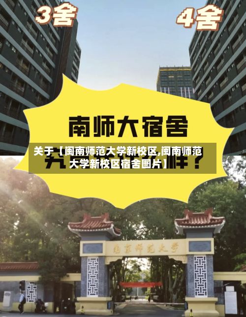 关于【闽南师范大学新校区,闽南师范大学新校区宿舍图片】-第3张图片