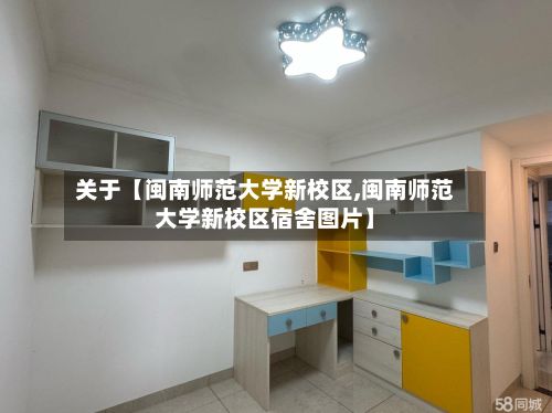 关于【闽南师范大学新校区,闽南师范大学新校区宿舍图片】-第2张图片
