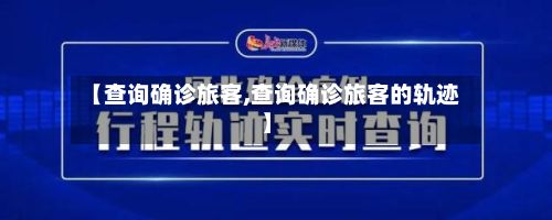 【查询确诊旅客,查询确诊旅客的轨迹】-第2张图片