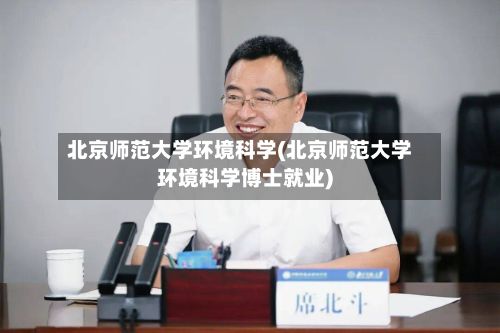 北京师范大学环境科学(北京师范大学环境科学博士就业)