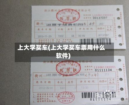 上大学买车(上大学买车票用什么软件)-第3张图片