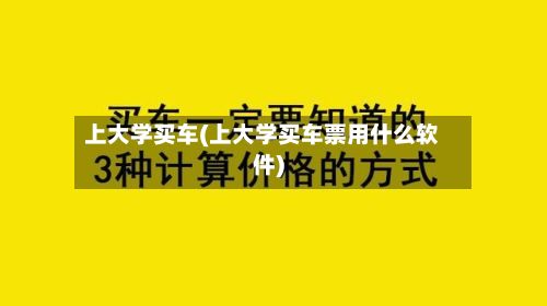 上大学买车(上大学买车票用什么软件)