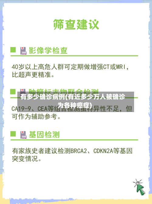 有多少确诊病例(有近多少万人被确诊为各种癌症)-第2张图片