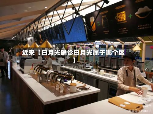 近来【日月光确诊日月光属于哪个区】