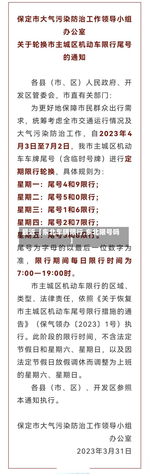 最近【东北车辆限行,东北限号吗】